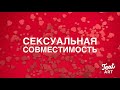 Сексуальная совместимость |  Планеты сексуальности. Сексуальная конституция и ее совпадение в паре