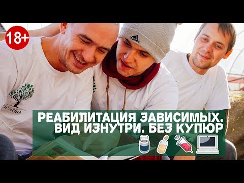 Реабилитация зависимых. Вид изнутри. Без купюр.