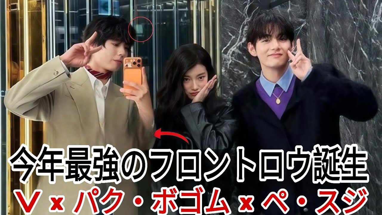 今年最もアイコニックなフロントロウ？テヒョン × パク・ボゴム × ペ・スジがそれを証明！