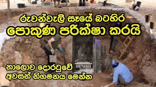 පොකුනෙන් නාග ලොවට උමගක් මතුවෙයි ද...?