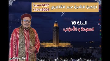 تراويح القارئ الشيخ عمر القزابري من رمضان 1427/2006 الليلة 18 سورتي السجدة والأحزاب