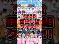 【STPRクイズ】STPR顔出しメンバーの名前全部分かるかな？#STPR #クイズ