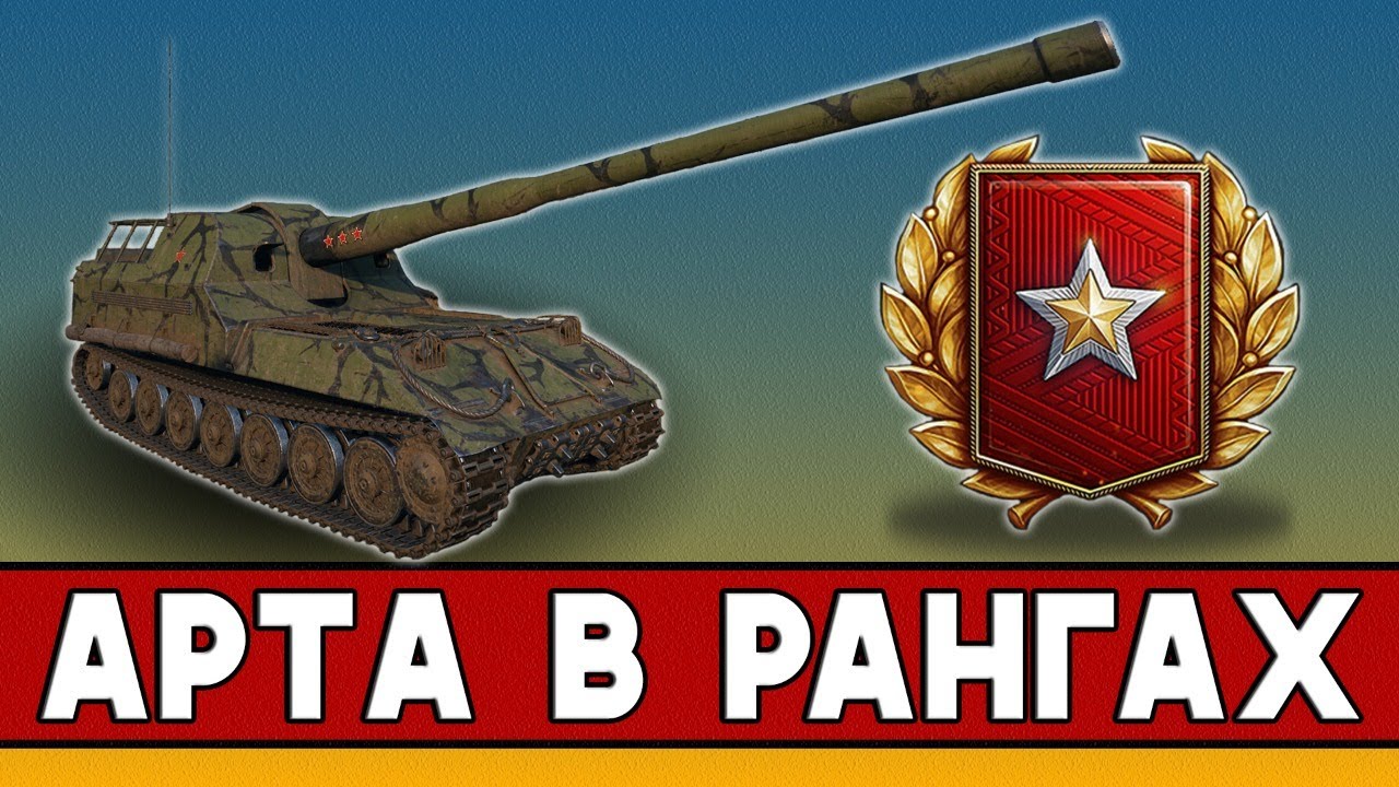 Беру ранги только на арте! #8 Стрим танки - YouTube