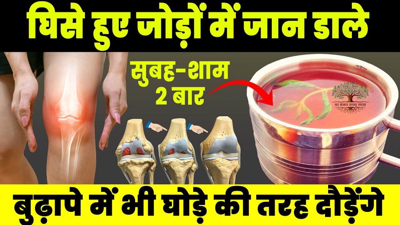 घुटनों में ग्रीस बढ़ाने का आसान तरीका Joint Pain बिलकुल ठीक, Knee