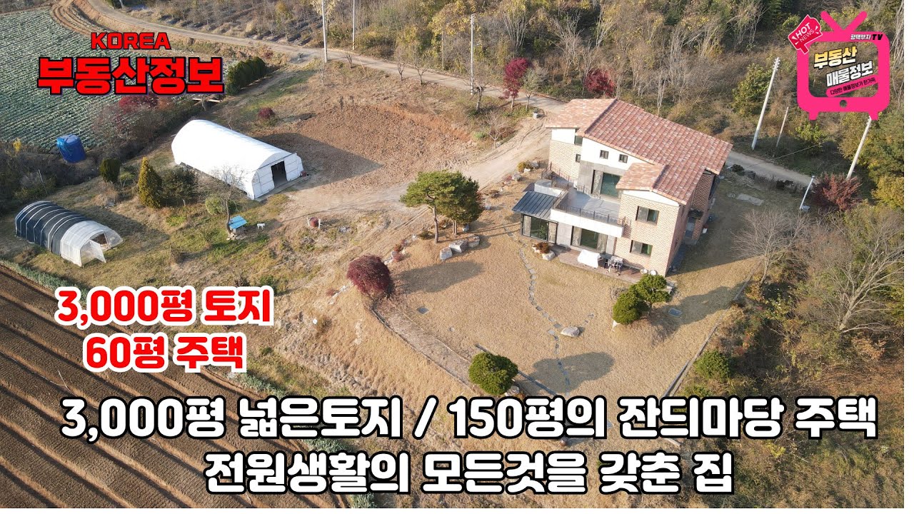 (매물번호 327번) 충남 서산 전원주택매매,  서산 팔봉산과 서해바다가 품에 있는 마당넓은 전원주택,  60평의 철근콘크리트 주택,  2,700평의 부속토지 저렴히 매도