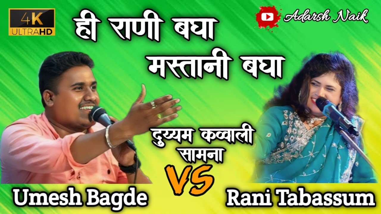 Umesh Bagde vs Rani Tabassum | Lokgeet | Duyyam Qawalli | Adarsh Naik