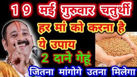 19 में गुरुवार चतुर्थी के दिन करिए गेहूं के दाने से उपाय दूर होंगे सारे संकट | pradeep Mishra ji