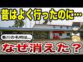 【消えた名所】今はもう行けない香川の観光地10選【ゆっくり解説】