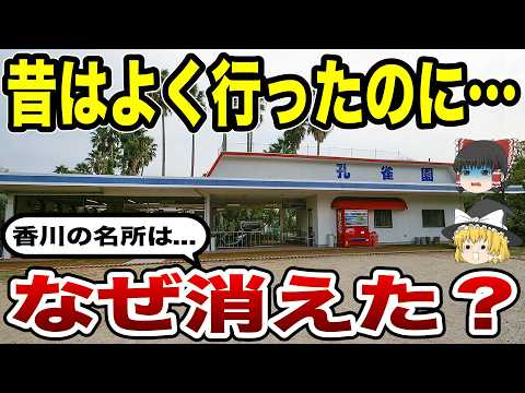 【消えた名所】今はもう行けない香川の観光地10選【ゆっくり解説】のサムネイル