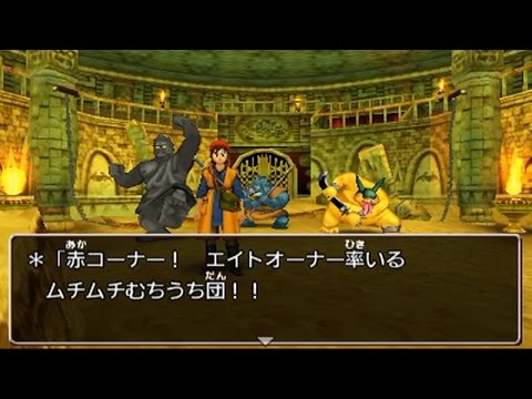 ドラクエ8 3ds 攻略 バトルロード