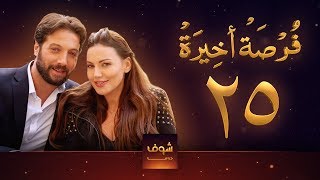مسلسل فرصة أخيرة الحلقة 25 - معتصم النهار - جيني اسبر - دارين حمزة - محمد الأحمد