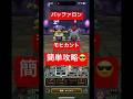 【ドラクエウォーク】バッファロン&モヒカントのほこら簡単攻略😎#チャンネル登録お願いします #ドラクエウォーク #攻略