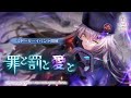 ヘブバン ストーリーイベント 罪と罰と愛と プロモーションムービー ヘブバン ストーリーイベント 罪と罰と愛と プロモーションムービー