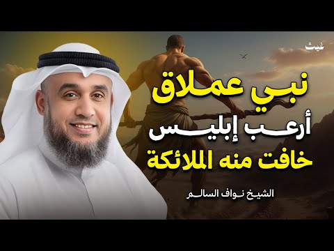 نبي عملاق أرعب إبليس حتى خافت منه الملائكة فمن هو الشيخ نواف السالم