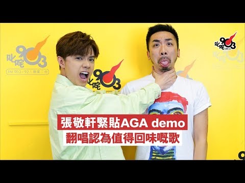 張敬軒緊貼AGA demo 翻唱認為值得回味嘅歌