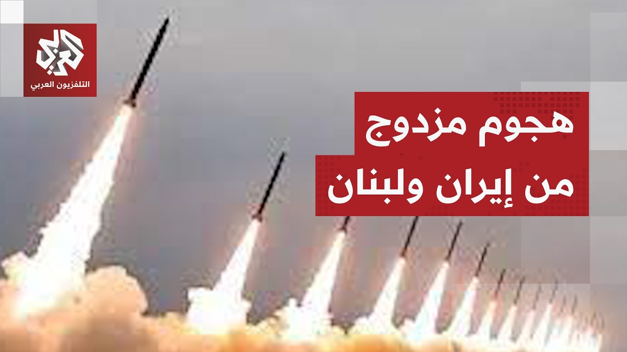 إطلاق صواريخ من إيران نحو إسرائيل وهجوم متزامن من لبنان يرافقه دوي صفارات الإنذار في عدة مناطق