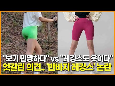 엇갈린 의견 &amp;#39;<strong>반바지</strong> <strong>레깅스</strong>&amp;#39; 논란