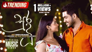 Sura Duu (සුර දූ) | Pramoth Ganearachchi | Sangeethe Teledrama Song | eTunes