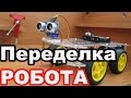 Переделка Робота Который Объезжает Препятствия