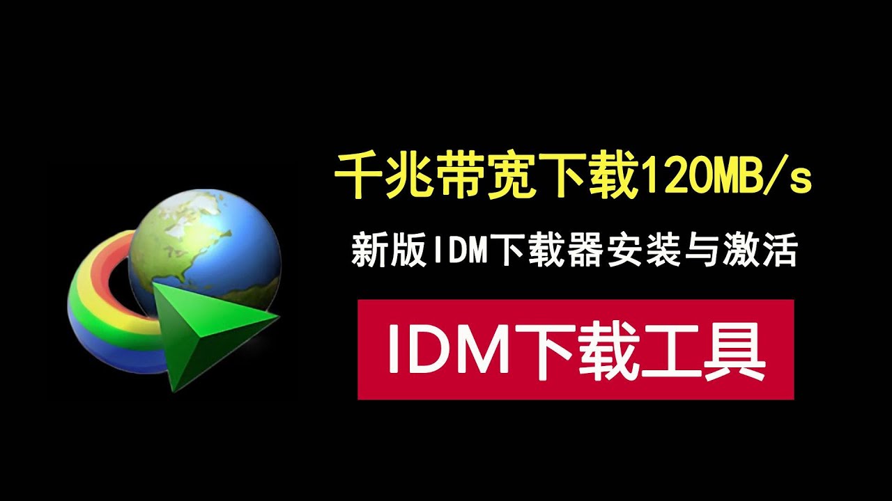 千兆带宽下载速度达120MB/s，这款下载工具跑满你的带宽！ - YouTube