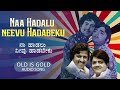 Naa Haadalu Neevu Haadabeku | Kalla Kulla | Vishnuvardhan | Dwarakish | Manjula | OLD IS GOLD |