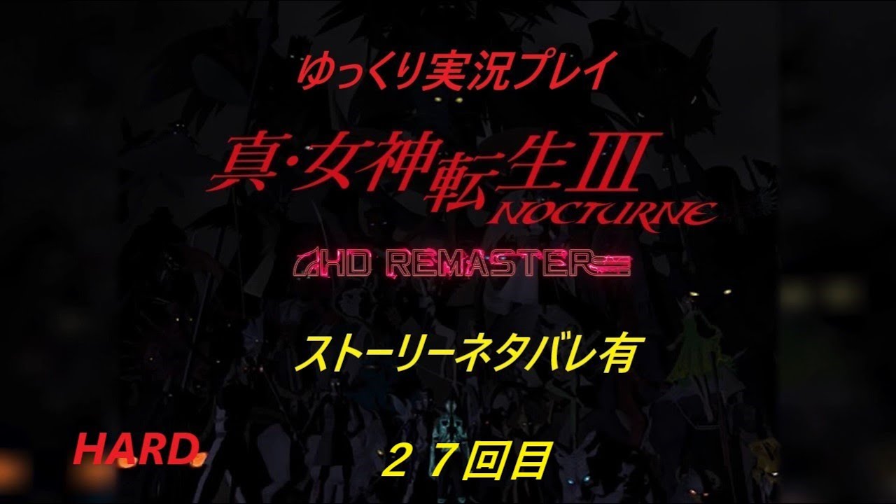 【ゆっくり実況】真・女神転生 III Nocturne HD Remaster　27【ストーリーネタバレ注意】