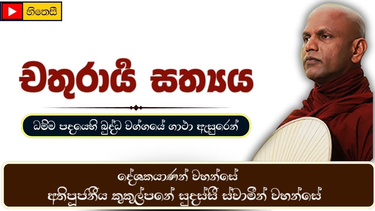චතුරාර්‍ය සත්‍යය |Chathurarya Sathya - Ven.Kukulpane Sudassi Thero| අතිපූජනීය කුකුල්පනේ සුදස්සි හිමි