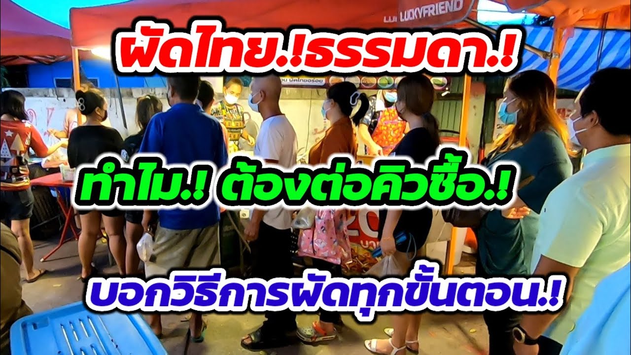 ผัดไทยธรรมดา‼️มีขายทุกที่ แต่ทำไม.!ต้องต่อคิวซื้อ!!ขายดีมาก​โอ้โห.!ใช้เส้นวันละ30กิโล👍