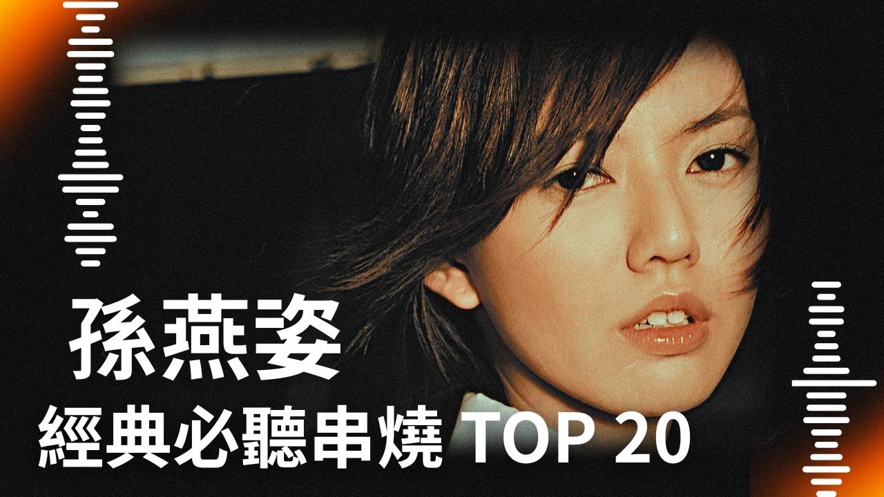 孫燕姿Sun Yan-Zi - 我要的幸福My Desired Happiness (official 官方