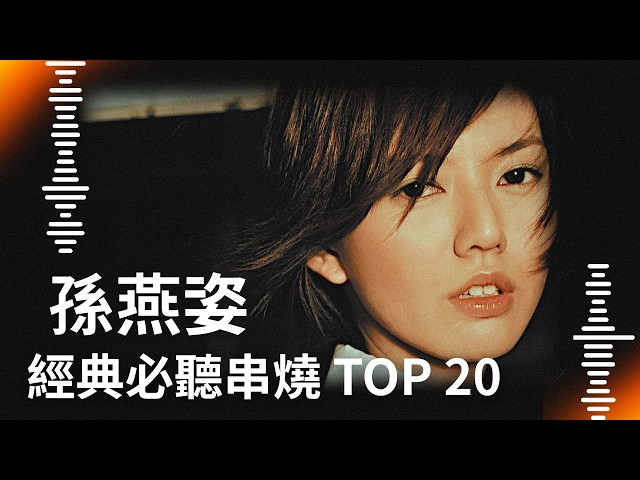 孫燕姿 Sun Yanzi｜必聽經典20首 MV TOP20 Video #我懷念的 #我不難過 #開始懂了 #遇見 #逆光