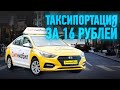 #Ситимобил / Таксипортация за 16 рублей / Позитивный таксист