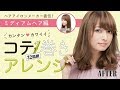 簡単 コテ巻きアレンジ　ミディアムヘア編 32mm