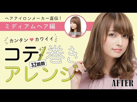 今持っているコテ アイロンでできる ミディアム セミロング巻き方