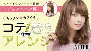 今持っているコテ アイロンでできる ミディアム セミロング巻き方まとめ クレイツ Create Ion 今持っているコテ アイロンでできる ミディアム セミロング巻き方まとめ クレイツ Create Ion
