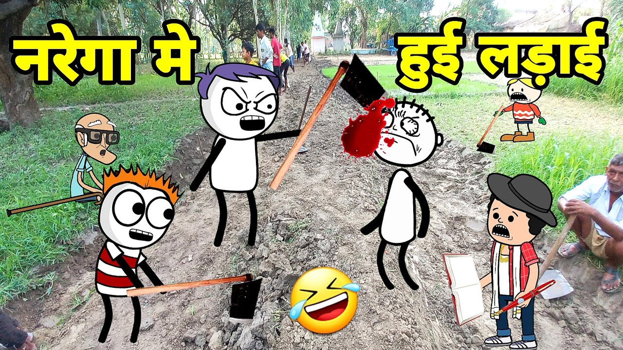 नरेगा मे हुई लड़ाई comedy video | dehati comedy | tween craft funny video 