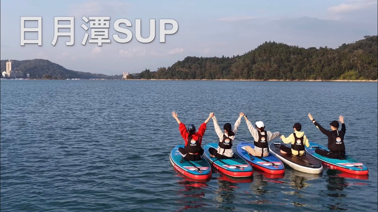 2026/02/12《日月潭SUP》空拍完整版