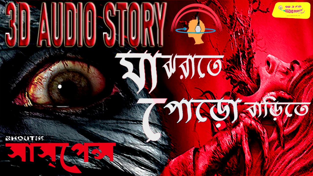  SundaySuspense      bhuter golpo  mirchi bangla  3D Audio Story  mir 983 FM