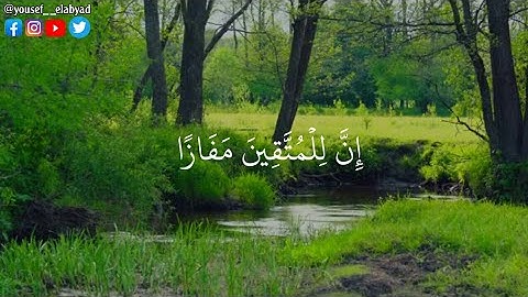 ﴿ إن للمتقين مفازا حدآئق وأعنابا وكواعب أترابا ﴾ سورة النبأ الآيه ٣١ / القارئ اسلام صبحي