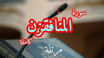 تلاوة خاشعة مرتلة لسورة (المنافقون)كاملة. بصوت رائع SURAT AL'MUNAFIQUN