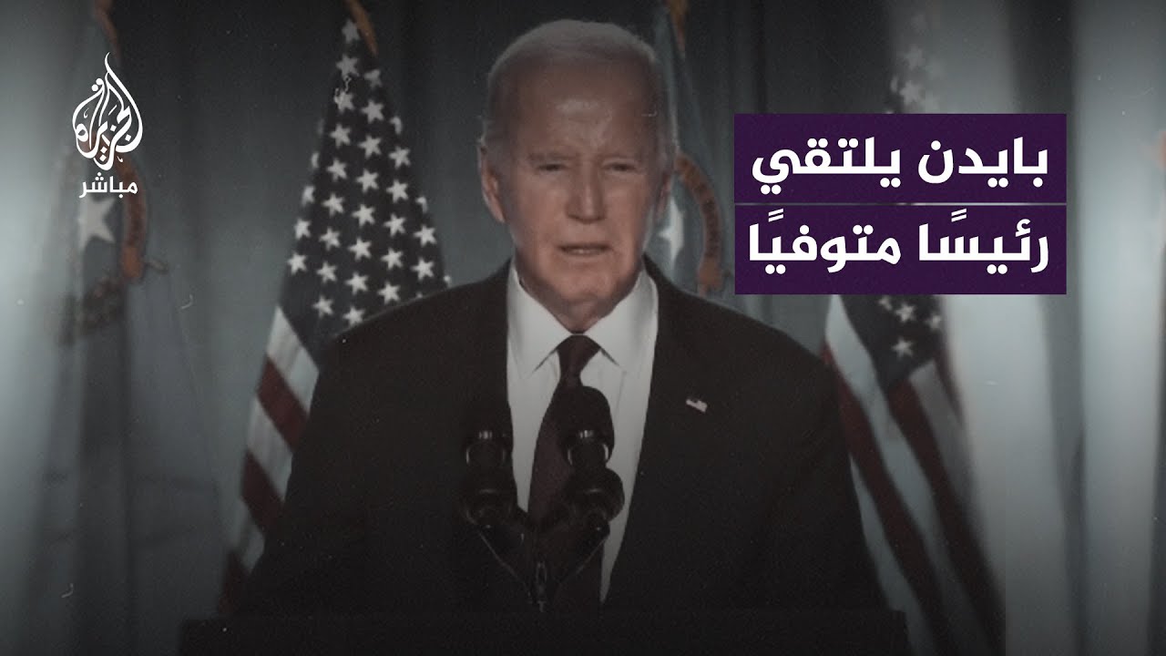 زلة لسان جديدة.. بايدن يقول إنه التقى الرئيس الفرنسي الأسبق فرانسوا ميتران رغم وفاته قبل 28 عامًا
