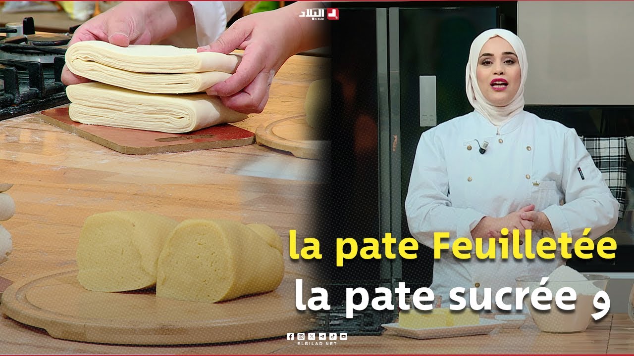 la pate Feuilletée و la pate sucrée  واش نطيبوا اليوم | مع الشاف مريم