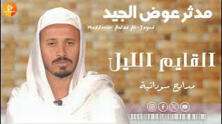 مدثر عوض الجيد ||( يا الرسول انا فيك متيم ) القايم الليل || | مدايح سودانية ||