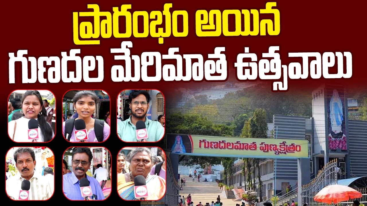 ప్రారంభం అయిన..గుణదల మేరిమాత ఉత్సవాలు | Gunadala Mary Matha Festival 2026 | ADBC Telugu