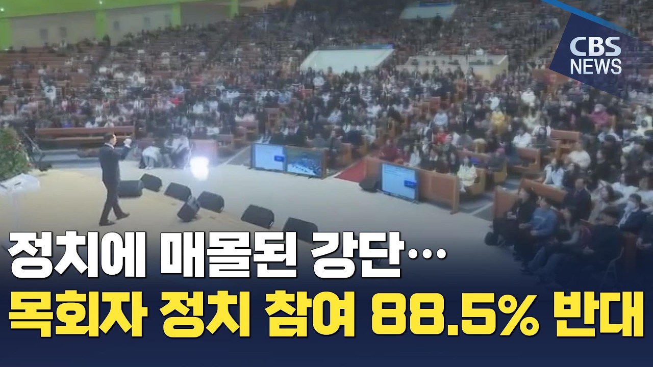 [CBS 뉴스] 정치에 매몰된 강단…목회자 정치 참여 88.5% 반대