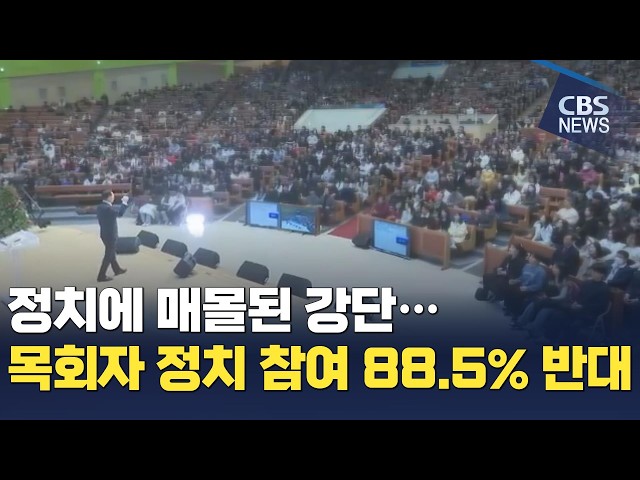 정치에 매몰된 강단…목회자 정치 참여 88.5% 반대