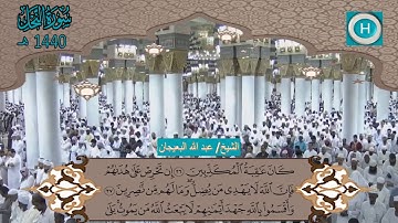 سورة النحل من المصحف الكامل لصلاة التراويح من الحرم النبوي 1440 هـ 2019 م