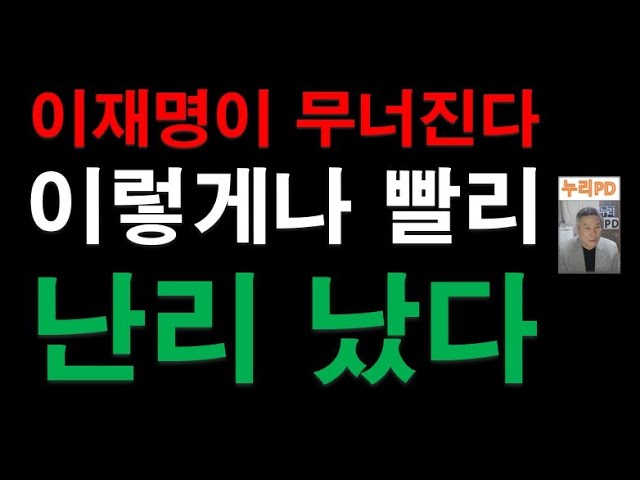 이재명 민주 이렇게나 빨리/상상초월 초스피드