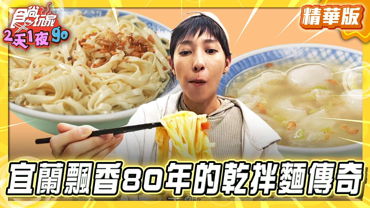 【宜蘭】等到打瞌睡？飄香80年的乾拌麵傳奇【食尚玩家2天1夜GO】20260325(2/3)