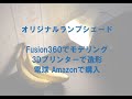 Fusion360でランプシェードをモデリング