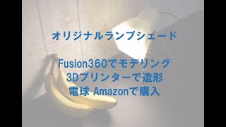 Fusion360でランプシェードをモデリング